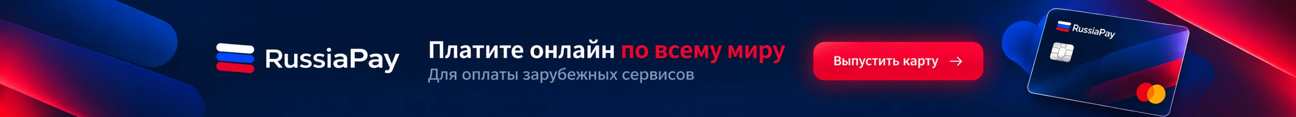 Russia Pay — оплата зарубежных сервисов